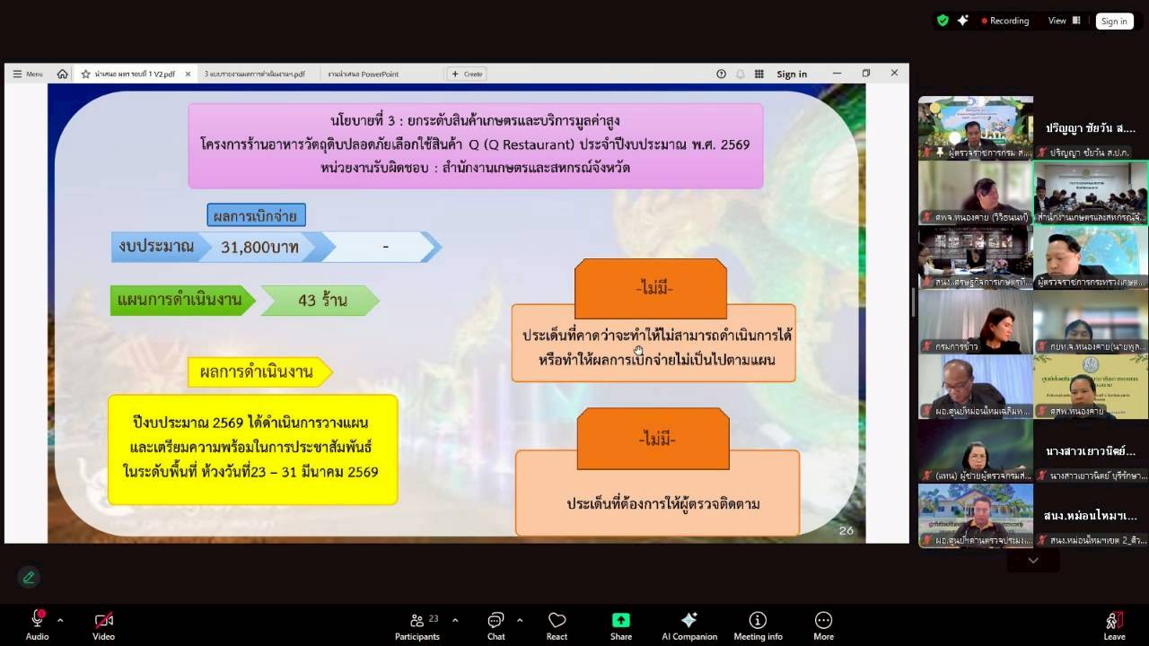 title - ผู้ตรวจราชการ ส.ป.ก. เข้าร่วมการประชุมตรวจติดตามการดำเนินงานตามแผนการตรวจราชการ ของผู้ตรวจราชการกระทรวงเกษตรและสหกรณ์ ประจำปีงบประมาณ พ.ศ. 2569 รอบที่ 1 ในเขตตรวจราชการที่ 10 จังหวัดหนองคาย 